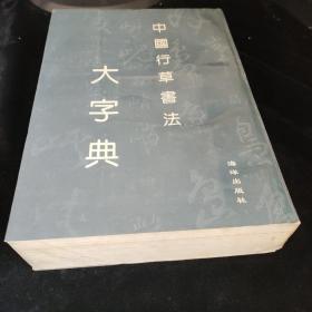 中国行草书法大字典