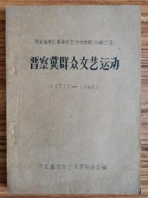 河北地区革命文艺运动史料（含晋察冀、晋冀鲁豫、河北解放区等） 一至十全