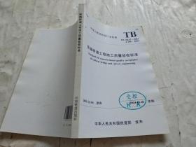 中华人民共和国行业标准铁路桥涵工程施工质量验收标准TB10415-2003J286-2004