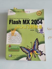 Flash MX 2004 从入门到精通