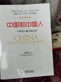 中國和中國人：一個(gè)外國人眼中的傳奇