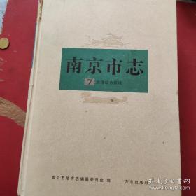 南京市志（第七册）・经济综合管理 大16开精装