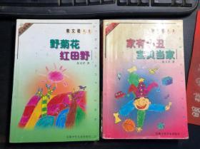 秦文君文集：野菊花红田野、家有小丑·宝贝当家（2册合售）馆藏干净无涂画