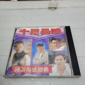 CD《十足品味 国语伤感恋曲》