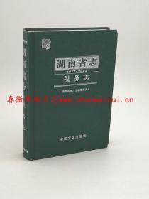 湖南省志（1978-2002）税务志 中国文史出版社 2010版 正版 现货
