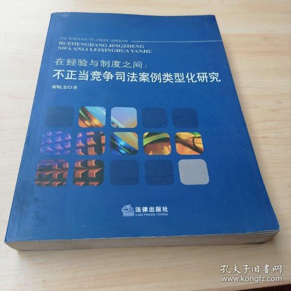 在经验与制度之间：不正当竞争司法案例类型化研究