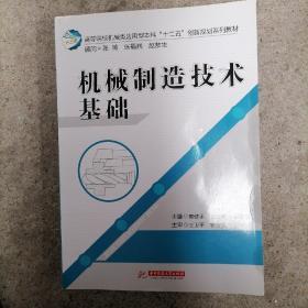 高等院校机械类应用型本科“十二五”创新规划教材：机械制造技术基础