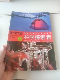 美国初中主流理科教材·科学探索者：天气与气候（第3版）