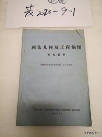 同济大学 交通大学等六院校编写组 画法几何及工程制图补充教材