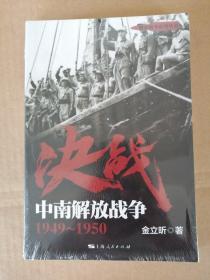 解放战争系列丛书 决战：中南解放战争（1949～1950）