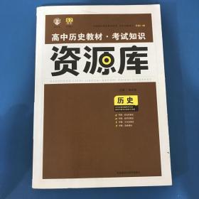 2017新考纲 理想树 高中历史教材 考试知识资源库