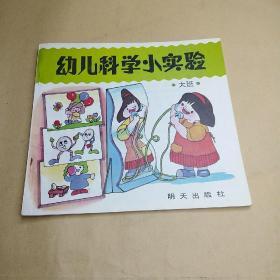 幼儿科学小实验（大班）（24开本彩色印刷