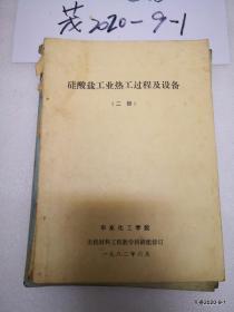 华东化工学院教材：硅酸盐工业热工过程及设备 第1，2册