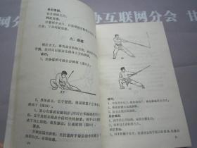 棍术 枪术 武术基础练习丛书6 人民体育出版社 详见目录