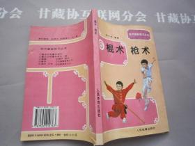 棍术 枪术 武术基础练习丛书6 人民体育出版社 详见目录
