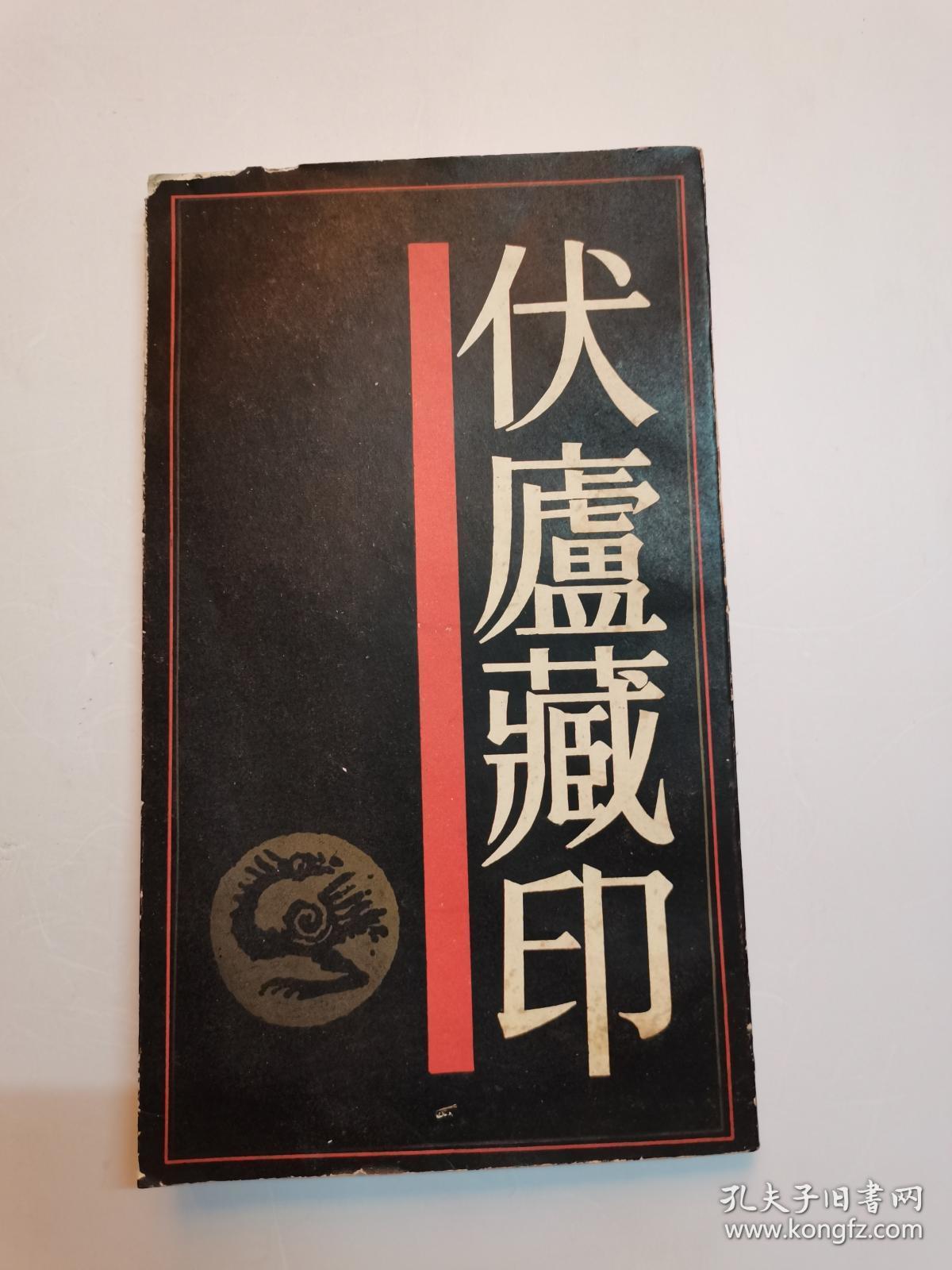 《伏庐藏印》（87年一版一印）