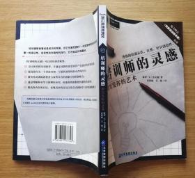 培训师的灵感 即兴发挥的艺术 [英]杰克逊著 企业管理出版社 库存新书