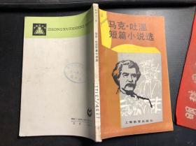 马克·吐温短篇小说选（中学生文库）馆藏干净无涂画  一版一印