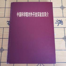 中国科学院对外开放实验室简介