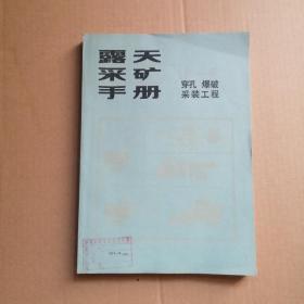 露天采矿手册（ 第二册 ）穿孔 爆破 采装工程（书内干净）（一版一印）