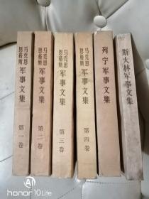 马克思 恩克斯 军事文集 1—4，列宁军事文集 ，斯大林军事文集，共六册合售。【均为一版一印】