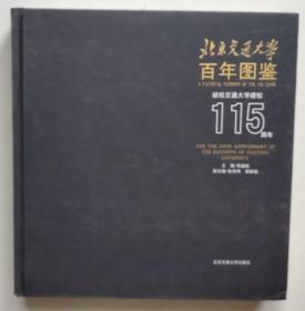 保证正版 北京交通大学百年图鉴 献给交通大学建校115周年