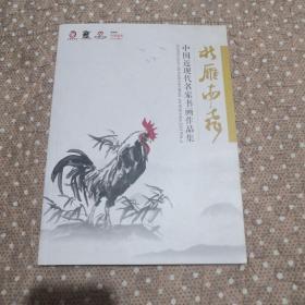 北雁南飞 中国近现代名家书画作品集