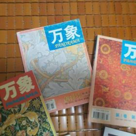 万象1999年至2013年，共159本，162期全，含创刊号