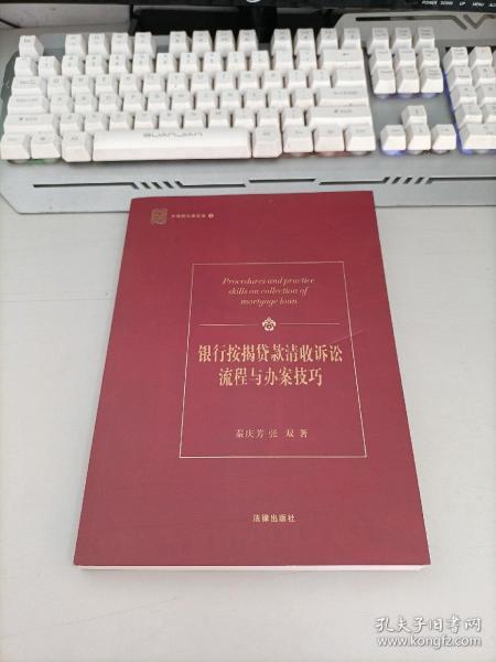 银行按揭贷款清收诉讼流程与办案技巧