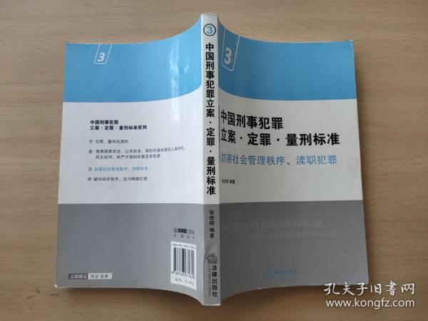 中国刑事犯罪立案·定罪·量刑标准3：妨害社会管理秩序、渎职犯罪