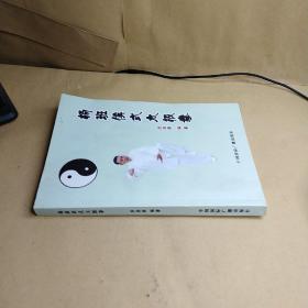 杨班侯式太极拳【六十四式】【作者签名】