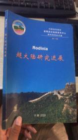 中国地质调查局前寒武纪地质研究中心学术交流论文集第一卷——超大陆研究进展