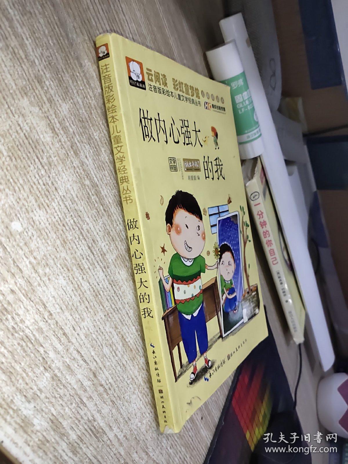 做内心强大的我  书角破损   有字迹 画线