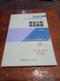 一级建造师2017教材 一建教材2017 建设工程项目管理