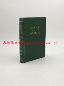 湖南省志 第十一卷 邮电志 湖南出版社 1995版 正版 现货