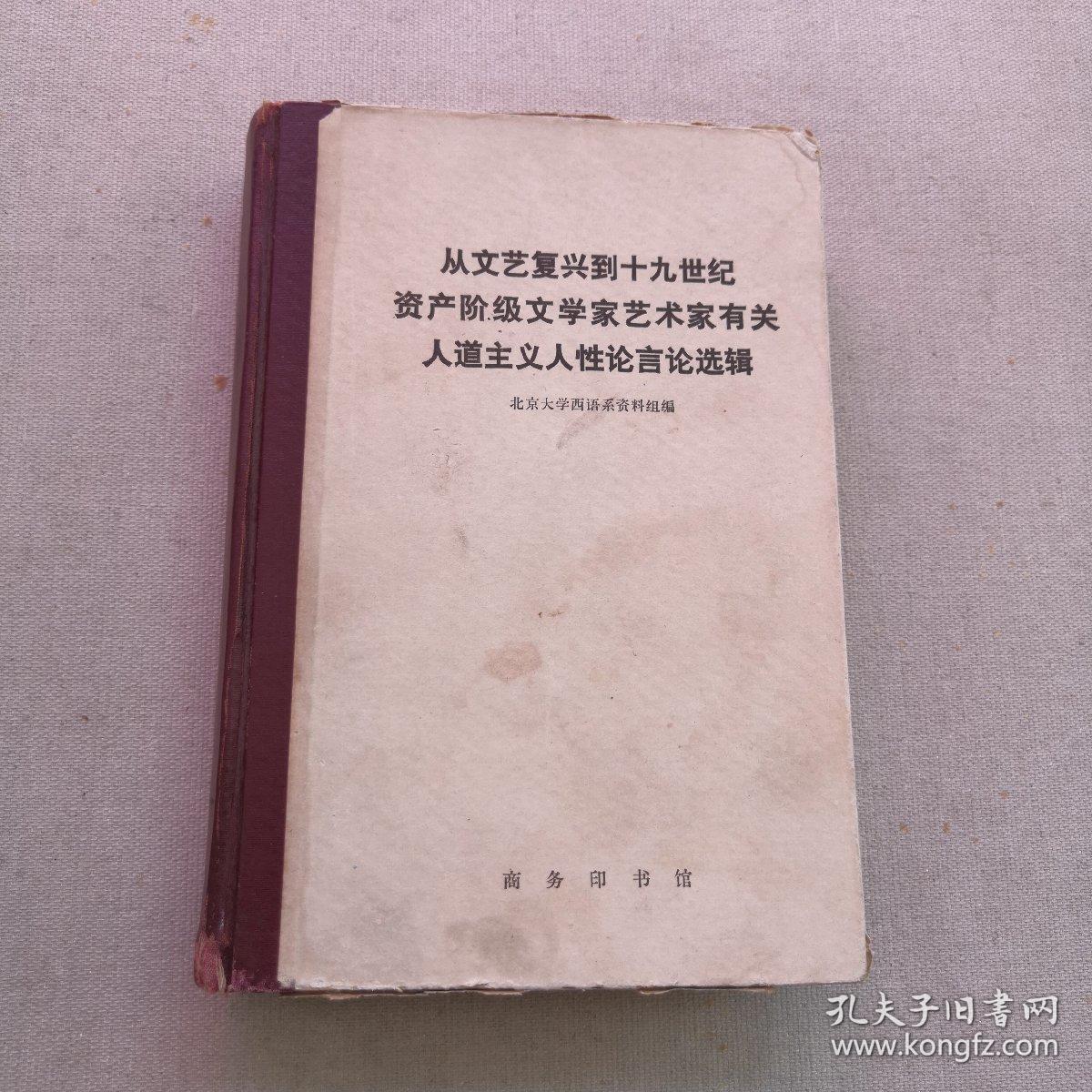 从文艺复兴到十九世纪资产阶级文学家艺术家有关人道主义人性论言论选辑