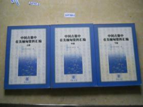 中国古籍中有关缅甸资料汇编(上、中、下)~~