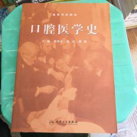 口腔医学史