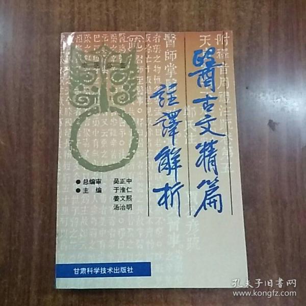 医古文精编注译解析