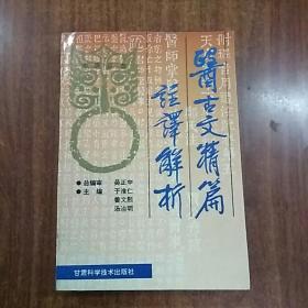 医古文精编注译解析