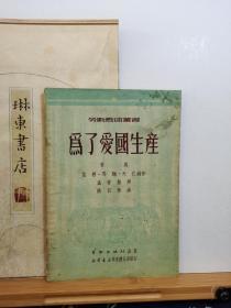 为了爱国生产 劳动戏曲丛书 歌剧 51年印本 品纸如图 书票一枚 便宜15元