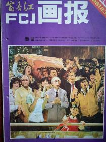 富春江画报，封面纪念建党60周年美展作品《祖国》，徐英培木刻《井冈山之晨》《方志敏可爱的中国》，陈宁尔金一德杨涤江油画，中心插页王先强油画、李觉国画万奇究国画《千古奇冤》，王庆裕油画，赵宗藻木刻，李大震国画，俞晓夫油画，刘文沪木刻，王庆明甘正伦国画《延河水》，张怀江木刻，张卫民连环画《青春的秘密》，雷德祖连环画《羊脂球》，孙昌茵周中连环画，江碧红木刻连环画，（详见说明）