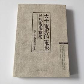 大于电影的电影 民族电影档案（老牛说电影专栏文集）