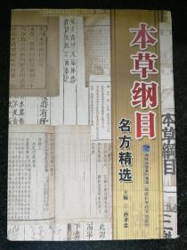 本草纲目名方精选