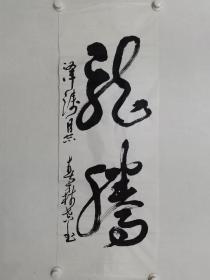 ？春森书法一幅，尺寸94.5×34.5cm，价格60元包邮，书法写的老辣有个性，不知是哪位地域名家。