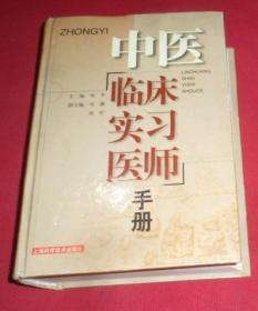 中医临床实习医师手册   版权页撕掉了