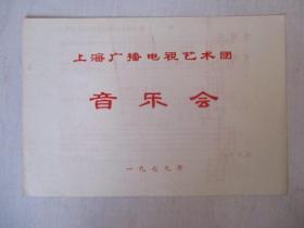 1979年戏单节目单：上海广播电视艺术团 音乐会