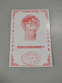 98名画家作品交流会·有纪念门券珍藏版保险卡（20元）（持卡人松纯法师）