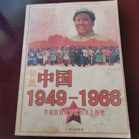 证照中国1949-1966：共和国特殊年代的纸上历史