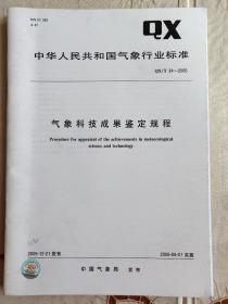 气象科技成果鉴定规程